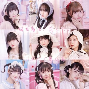 いぎなり東北産「服を着て、恋したい」