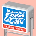 宮野真守「ジャンプしてみて」ジャケ写