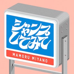 宮野真守「ジャンプしてみて」ジャケ写