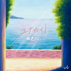 桃色ドロシー「好き嫌い」ジャケ写