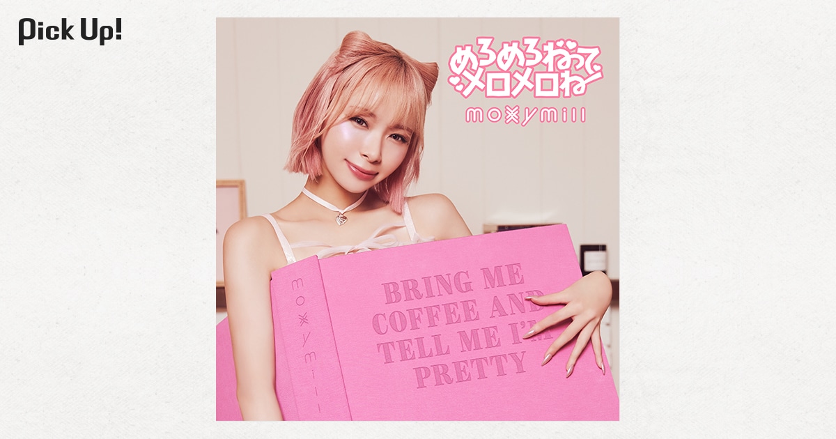 moxymill「めろめろねって メロメロね」レビュー | 音楽ナタリー