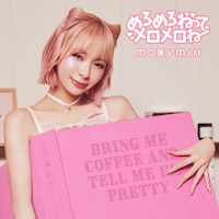 moxymill「めろめろねって メロメロね」