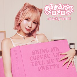 moxymill「めろめろねって メロメロね」