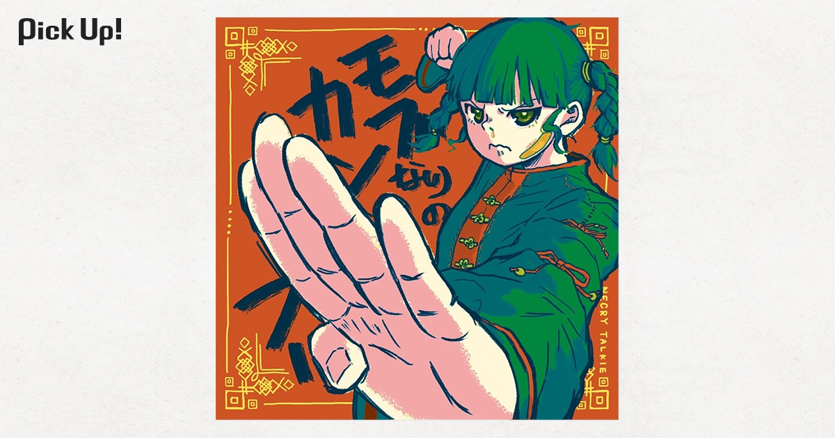 ネクライトーキー / モブなりのカンフー 18737459.2568346.1739187152.