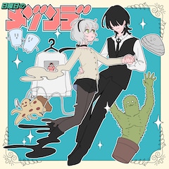 日曜日のメゾンデ「モドキステップ！」ジャケ写