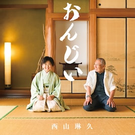 西山琳久「おんじい」