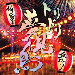 丘みどり「トリドリ夢見鳥 feat. DJ KOO」ジャケ写