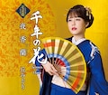 丘みどり「夜香蘭」ジャケ写