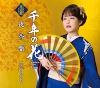 丘みどり「夜香蘭」