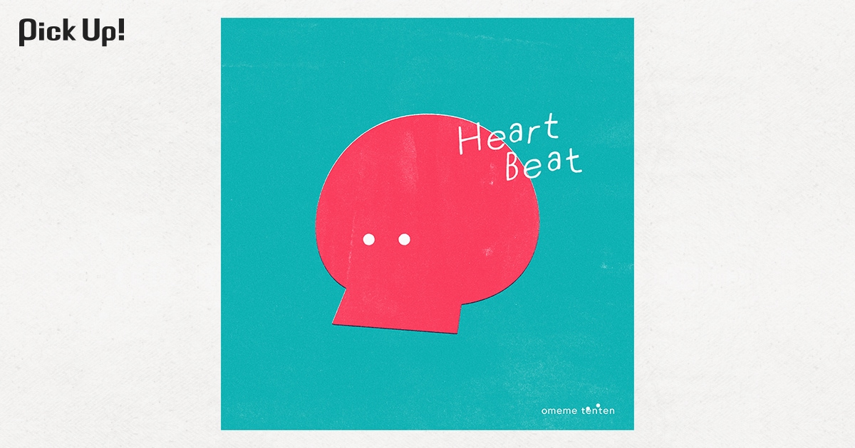 omeme tenten「Heart Beat」 | 痛快なロックサウンドとともに響く普遍
