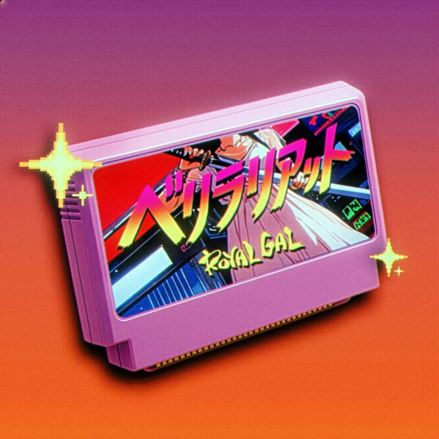 ロイヤルギャル「ベリラリアット」ジャケ写