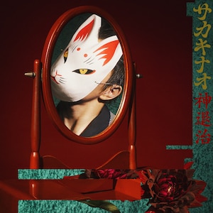 サカキナオ「神退治」