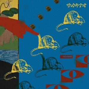 サカキナオ「scream」