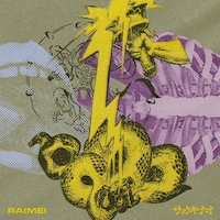 サカキナオ「雷命」