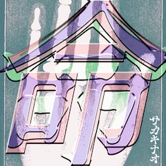 サカキナオ「命・命・命」ジャケ写