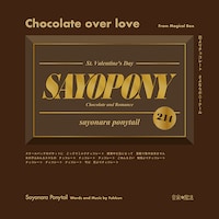 さよならポニーテール「恋よりチョコレート」