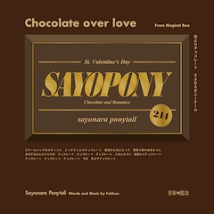 さよならポニーテール「恋よりチョコレート」ジャケ写