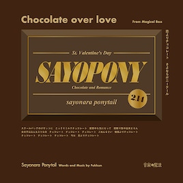さよならポニーテール「恋よりチョコレート」