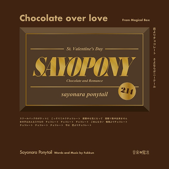 さよならポニーテール「恋よりチョコレート」ジャケ写