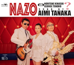 田中あいみ「NAZO with 木梨憲武・所ジョージ」ジャケ写