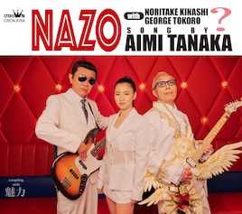 田中あいみ「NAZO with 木梨憲武・所ジョージ」