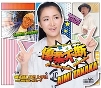 田中あいみ「『優柔不断 with 木梨憲武・所ジョージ』」