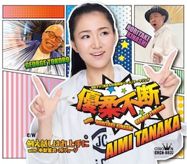 田中あいみ「『優柔不断 with 木梨憲武・所ジョージ』」