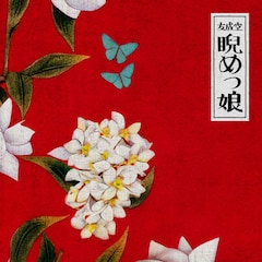 友成空「睨めっ娘」ジャケ写