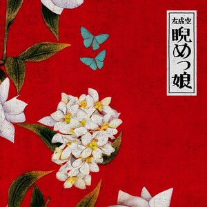 友成空「睨めっ娘」