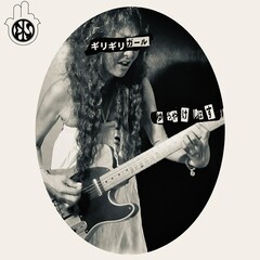 ゆうやけしはす「ギリギリガール」ジャケ写