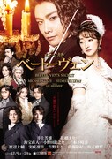 ミュージカル「ベートーヴェン」メインビジュアル