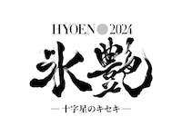 氷艶 hyoen 2024 -十字星のキセキ-
