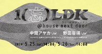 「1（忘）LDK」@house next door