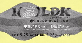 「1（忘）LDK」@house next door