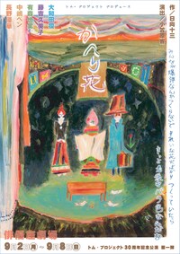 トム・プロジェクト 30周年記念公演 第1弾 トム・プロジェクト プロデュース「かへり花」