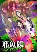 東映ムビ×ステ 舞台「邪魚隊 / ジャッコタイ」キービジュアル