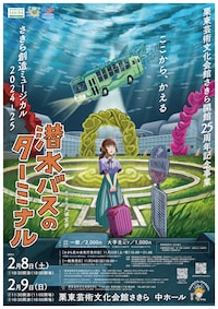 潜水バスのターミナル