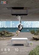 Dance Theater「机上の空論」チラシ表