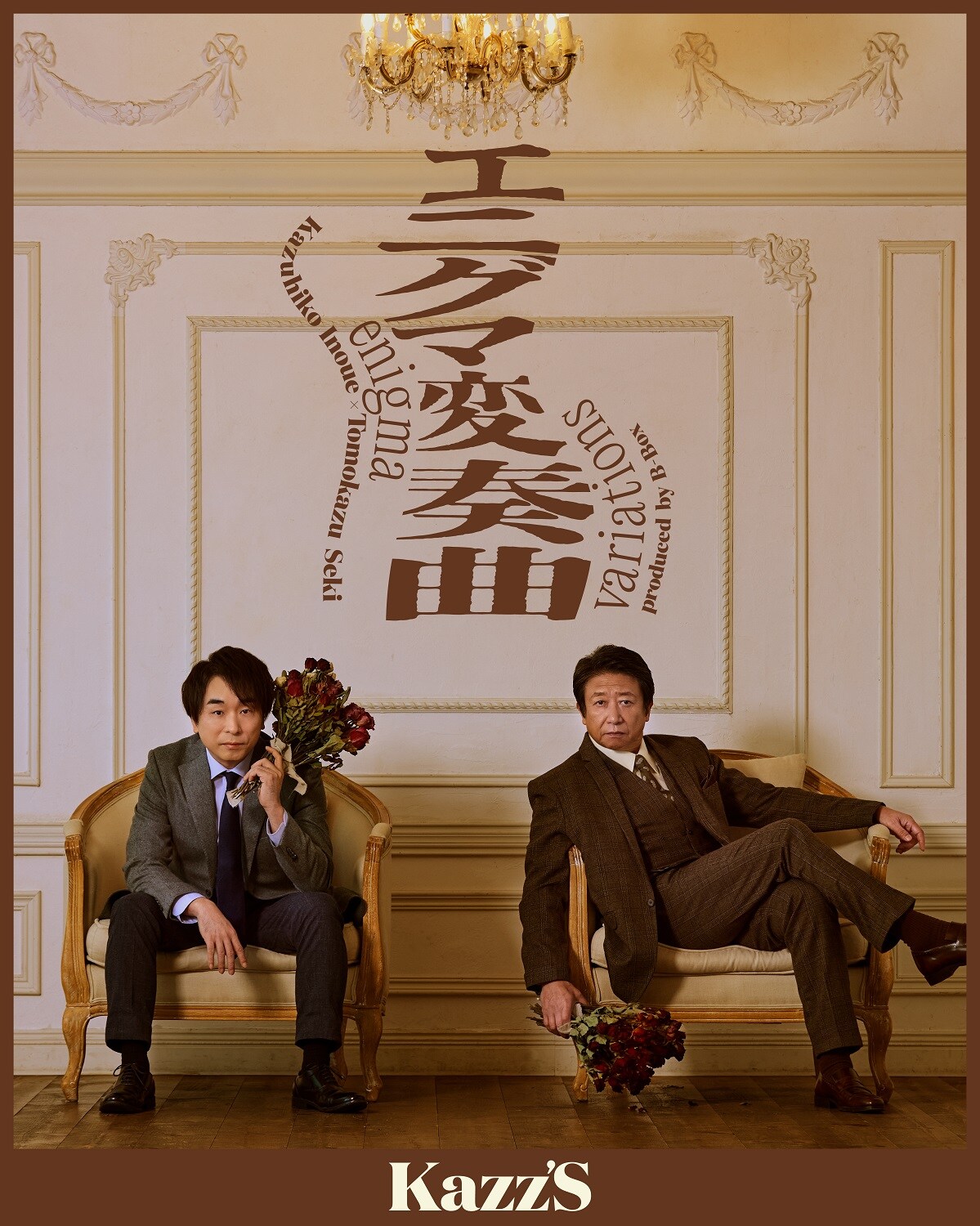 【直筆】井上和彦　関智一 エニグマ変奏曲　公演 パンフレット　サイン入り 新品 エニグマ変奏曲 Kazz'S 直筆サイン入り パンフレット 井上和彦