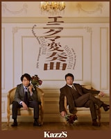 井上和彦50周年記念公演Kazz's「エニグマ変奏曲」