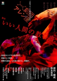 Allen suwaruプロデュース公演「いい人間の教科書。」