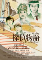 探偵物語