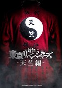 「舞台『東京リベンジャーズ』－天竺編－」ティザービジュアル