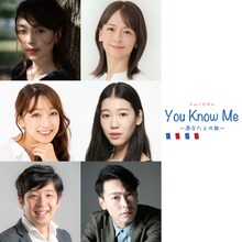 ミュージカル「You Know Me ～あなたとの旅～」出演者