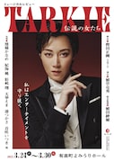 ミュージカルレビュー「TARKIE～伝説の女たち～」ビジュアル