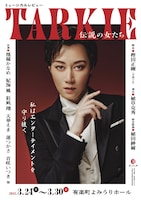 ミュージカルレビュー「TARKIE~伝説の女たち~」