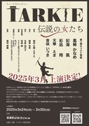 ミュージカルレビュー「TARKIE～伝説の女たち～」仮チラシ