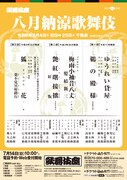 「八月納涼歌舞伎」仮チラシ