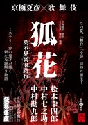 「八月納涼歌舞伎」第三部「『狐花』葉不見冥府路行」ビジュアル