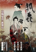 「八月納涼歌舞伎」第三部「『狐花』葉不見冥府路行」特別チラシビジュアル